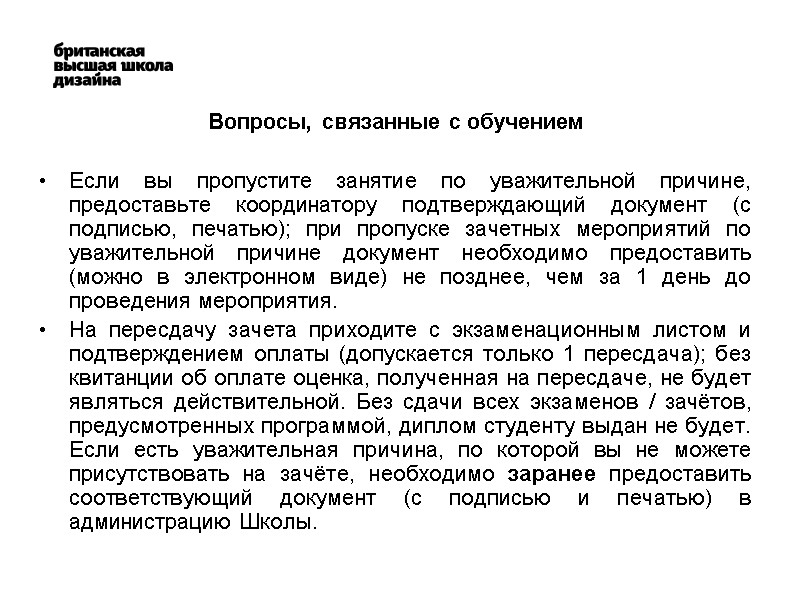 Вопросы, связанные с обучением  Если вы пропустите занятие по уважительной причине, предоставьте координатору